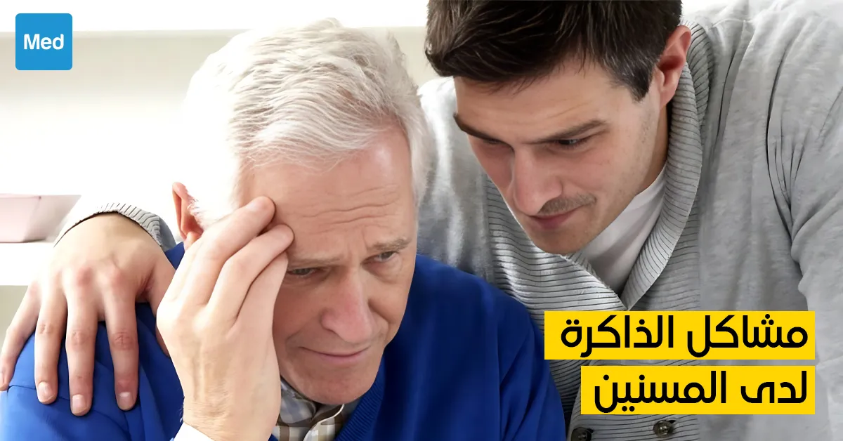 مشاكل الذاكرة لدى المسنين